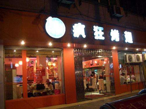 临河bt烤翅店