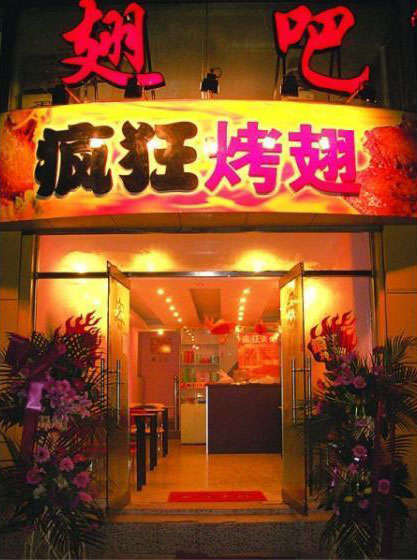 临河烤翅