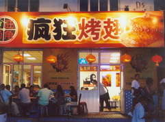 临河烤翅中