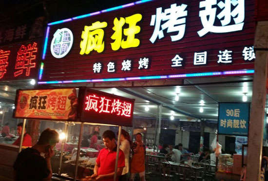 临河bt烤翅店