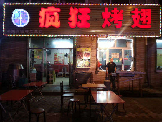 临河疯狂烤翅