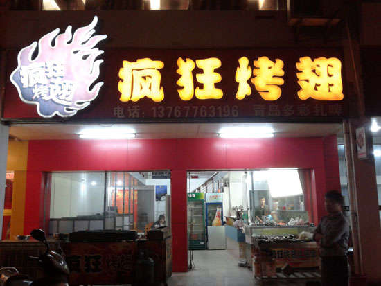 临河烤翅培训